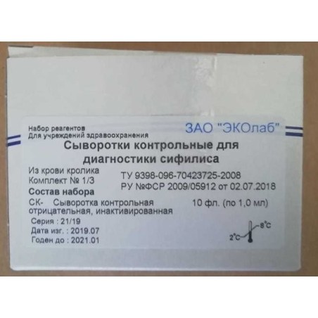 Сыворотки контрольные кроличьи положительные (Комплект1/1) (03.17), 10 фл. по 1мл