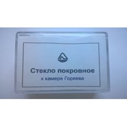 Стекло для камеры Горяева (уп-10шт)