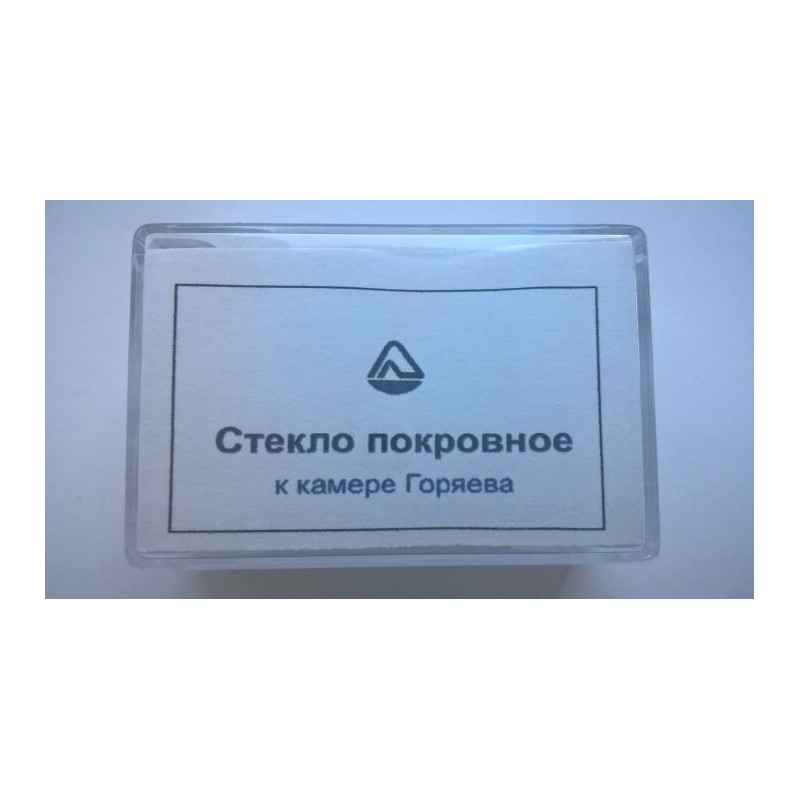 Стекло для камеры Горяева (уп-10шт)