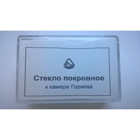 Стекло для камеры Горяева (уп-10шт)