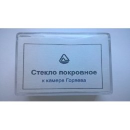 Стекло для камеры Горяева (уп-10 шт)