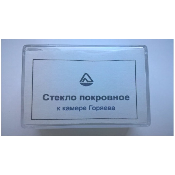 Стекло для камеры Горяева (уп-10 шт)